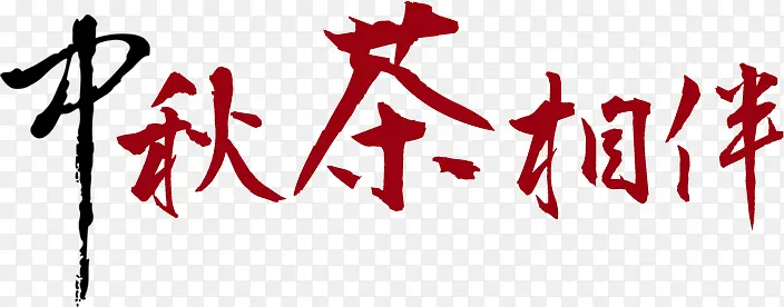 中秋茶相伴艺术字