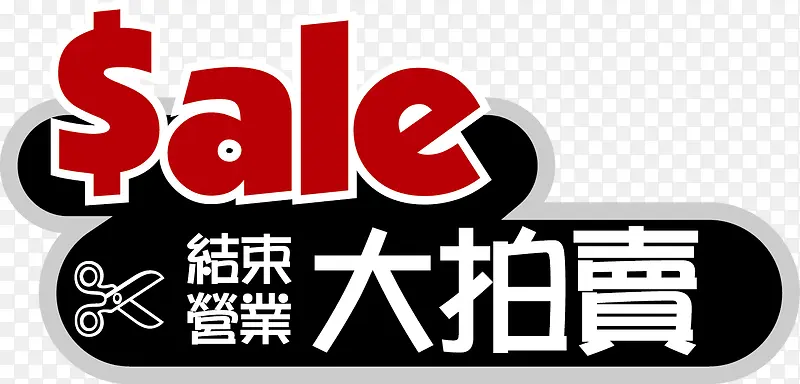 sale促销大拍卖