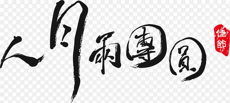人月雨团圆