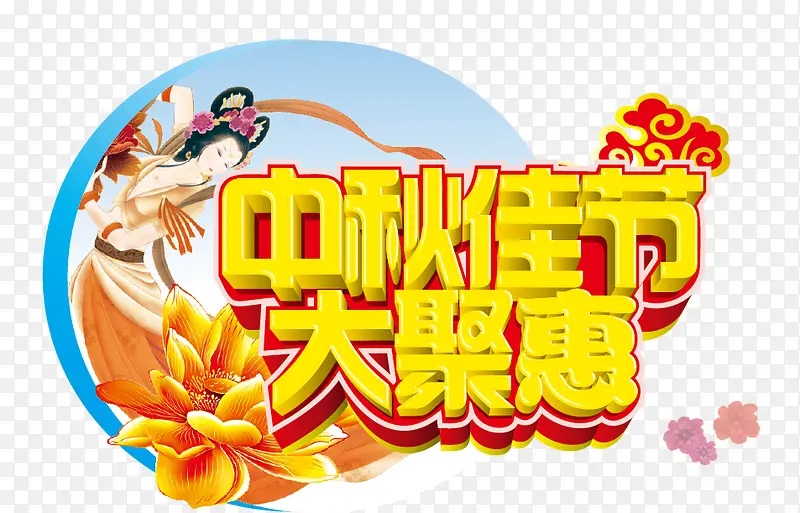 中秋节促销字体