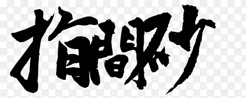 指间纱-毛笔字