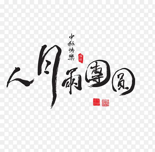 人月雨团圆