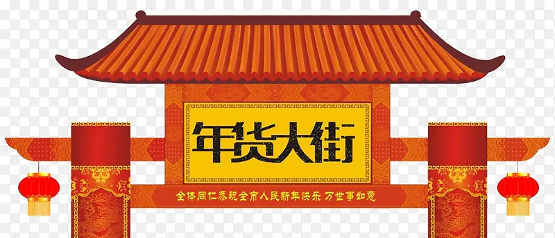 2018春节年货门楼图片