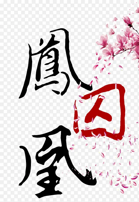凤求凰素材