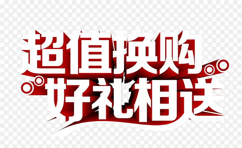 超值换购好礼相送