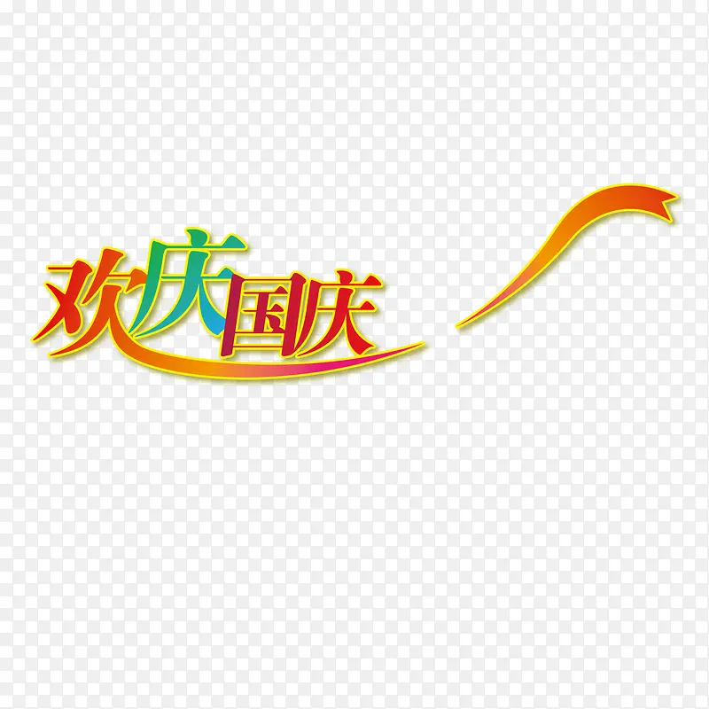 欢庆国庆海报PNG图片素材下载_图片编号yglkmnjg-免抠素材网