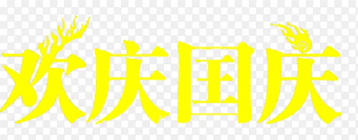 国庆