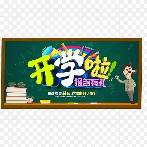 开学啦教室里的黑板