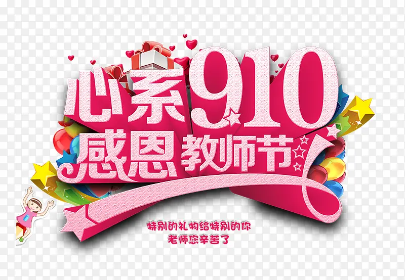心系教师节