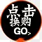 点击换购