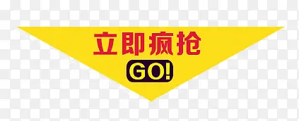 立即疯抢装饰图案PNG图片素材下载_图片编号ydoakrlv-免抠素材网