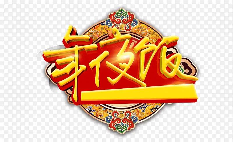 年夜饭中国风