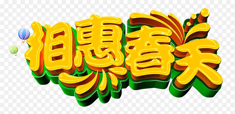 相惠春天