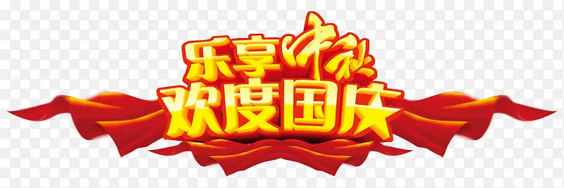 乐享中秋，欢度国庆