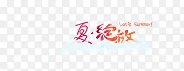 夏日字体
