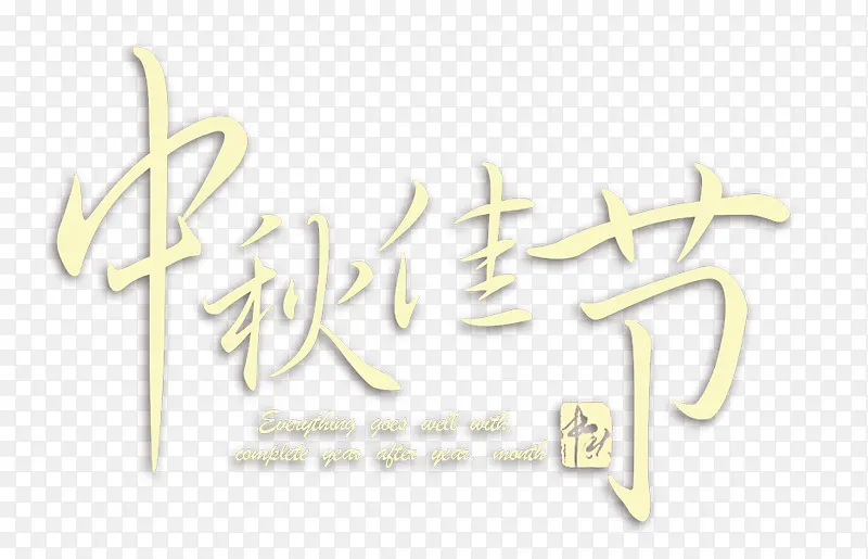 中秋佳节