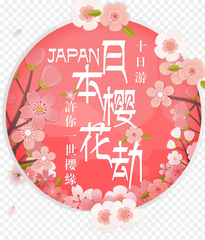 日本樱花节旅游