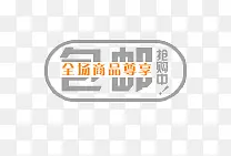 包邮标签