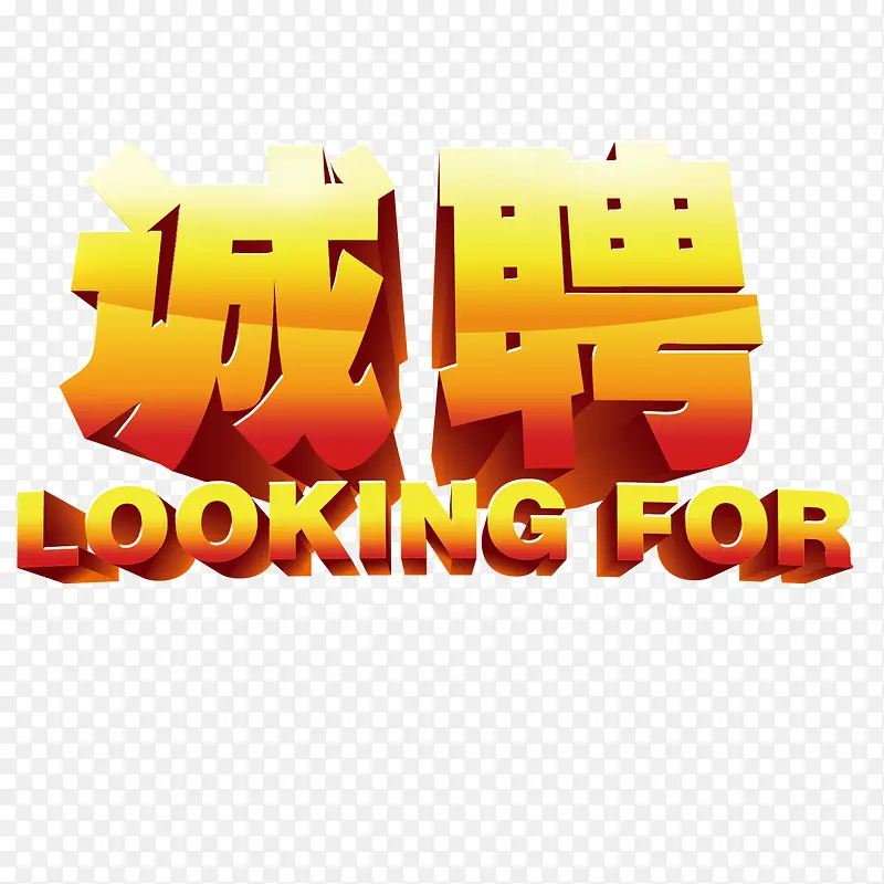 诚聘立体字
