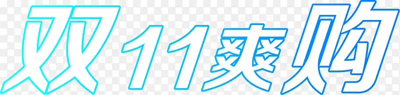 双十一爽购活动海报字体PNG图片素材下载_图片编号yglkwlbb-免抠素材网