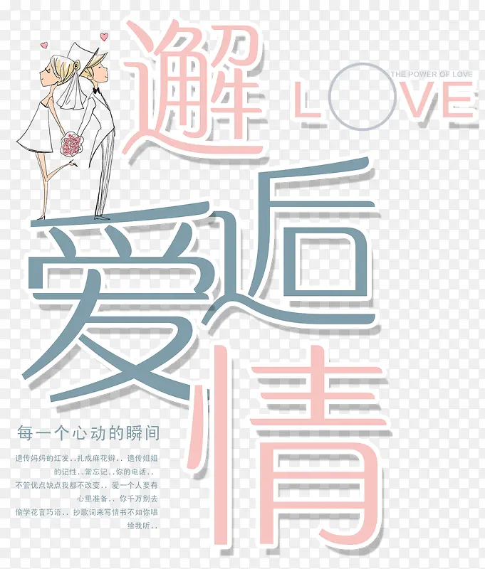 邂逅爱情