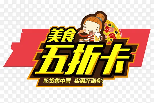 美食五折卡