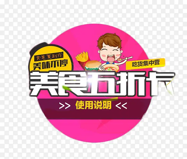 美食五折卡免扣素材