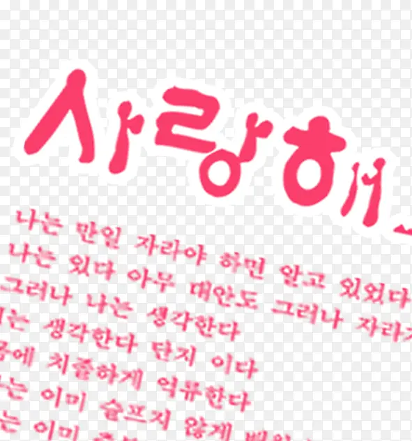 红色韩文艺术字