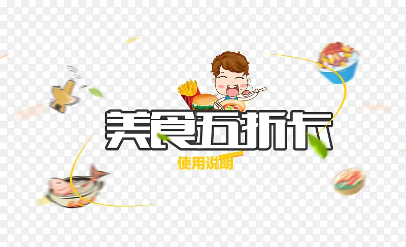 美食五折卡图片