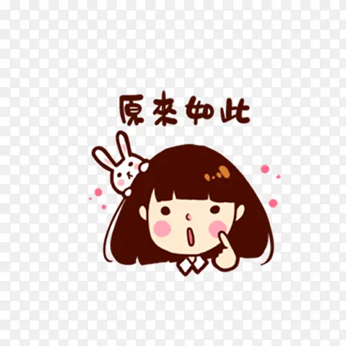 原来如此
