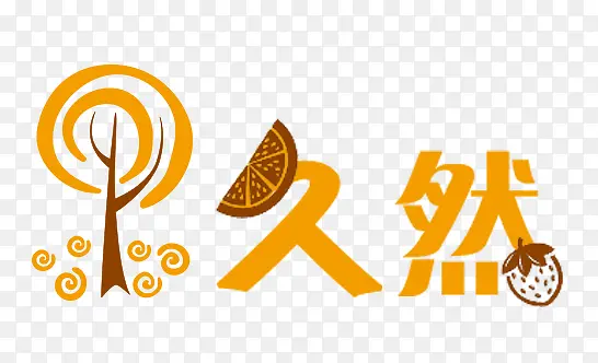 久然果园logo