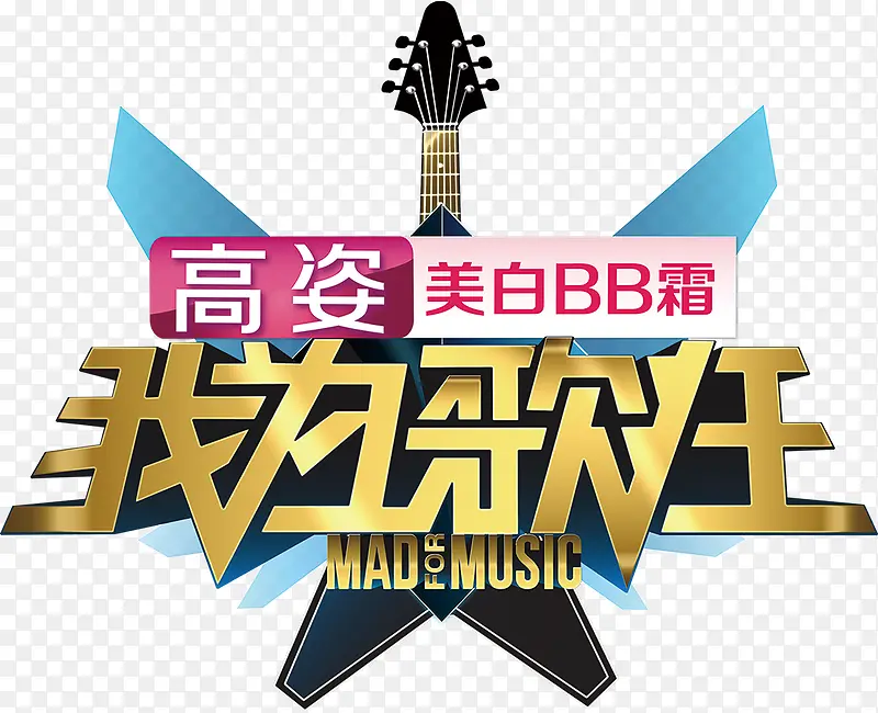 我为歌狂