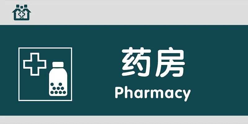 药房门牌