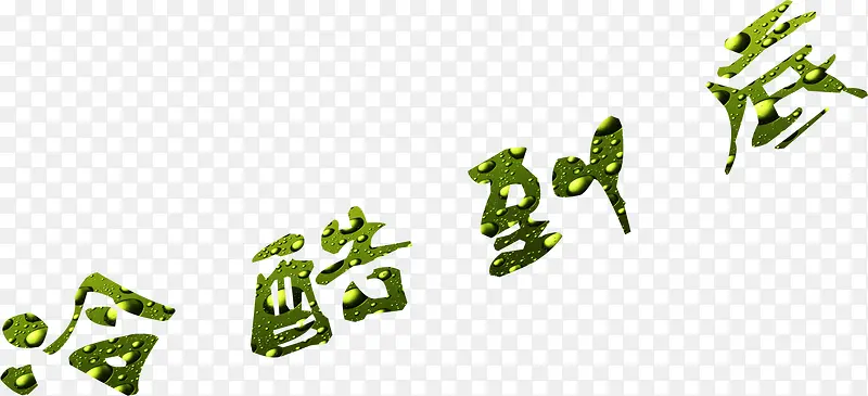 创意合成绿色植物文字冷酷到底