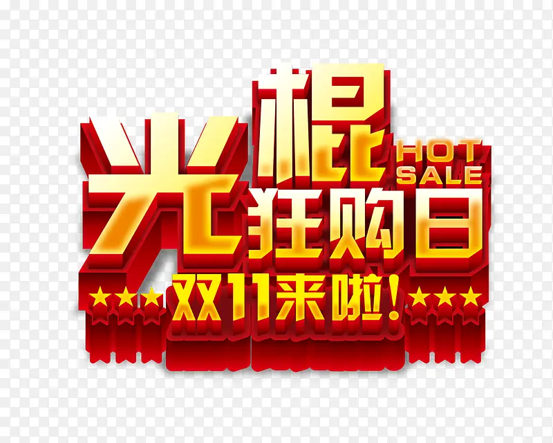 光棍狂购日