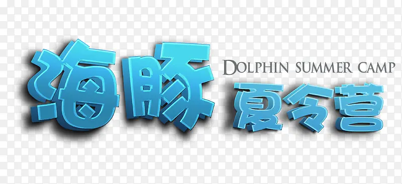 海豚夏令营