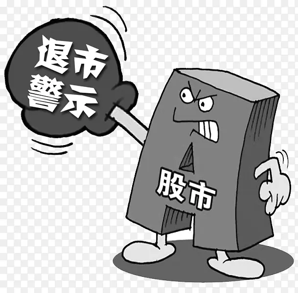 退市警示