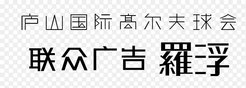 字体设计