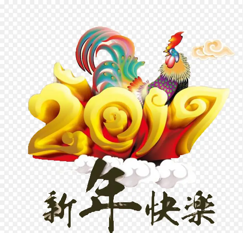 2017年新年快乐