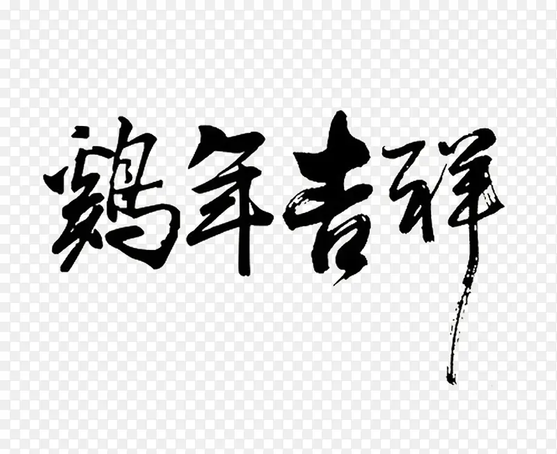 鸡年吉祥毛笔艺术字