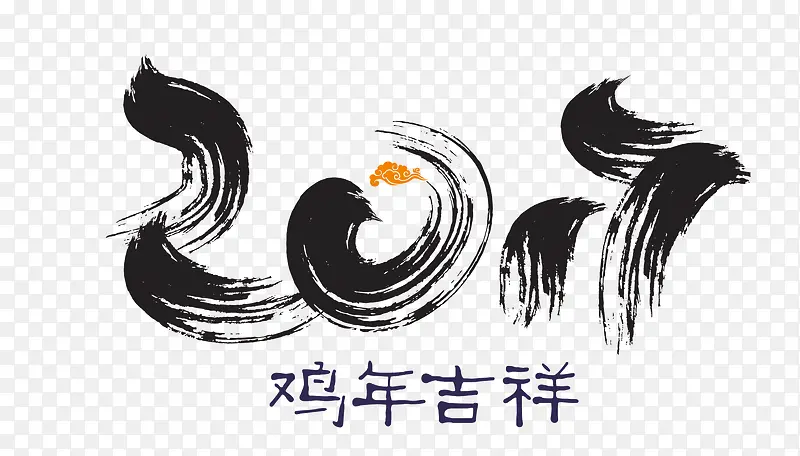 2017年鸡年水墨艺术字