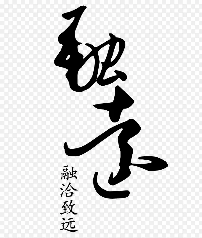 融洽艺术字