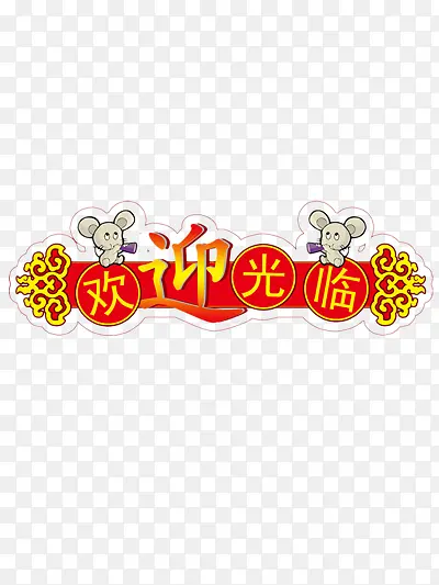 欢迎光临