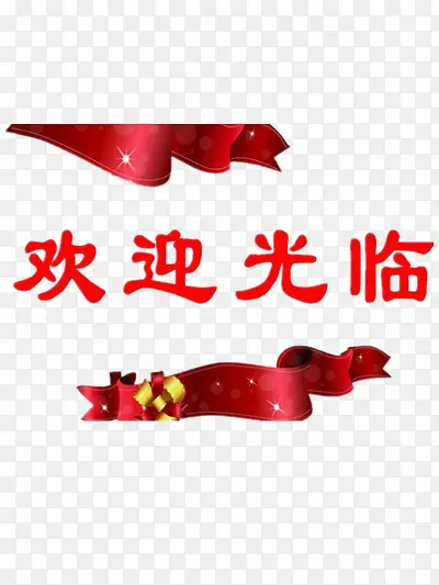 欢迎光临