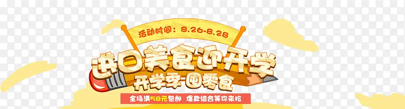 开学季囤零食