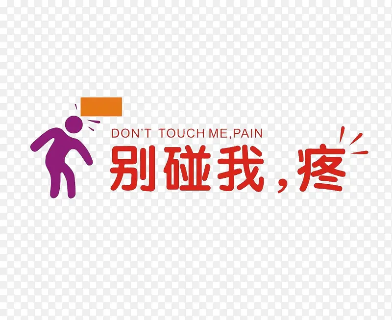 小心碰头