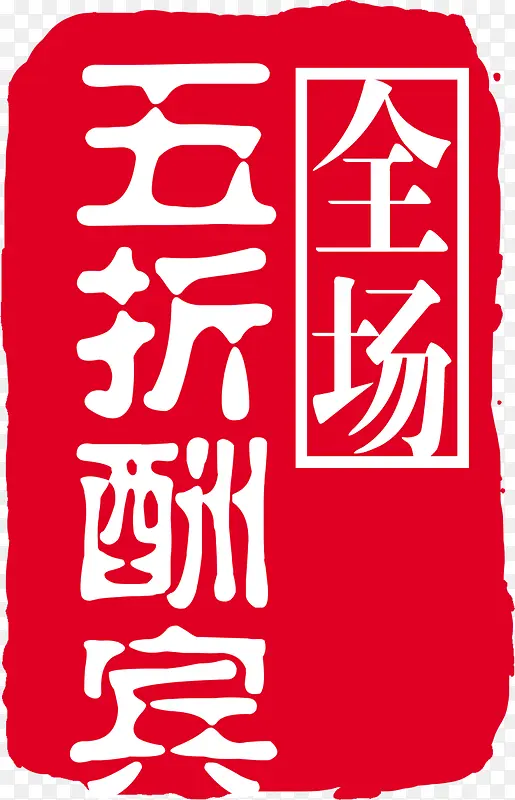 红色印章