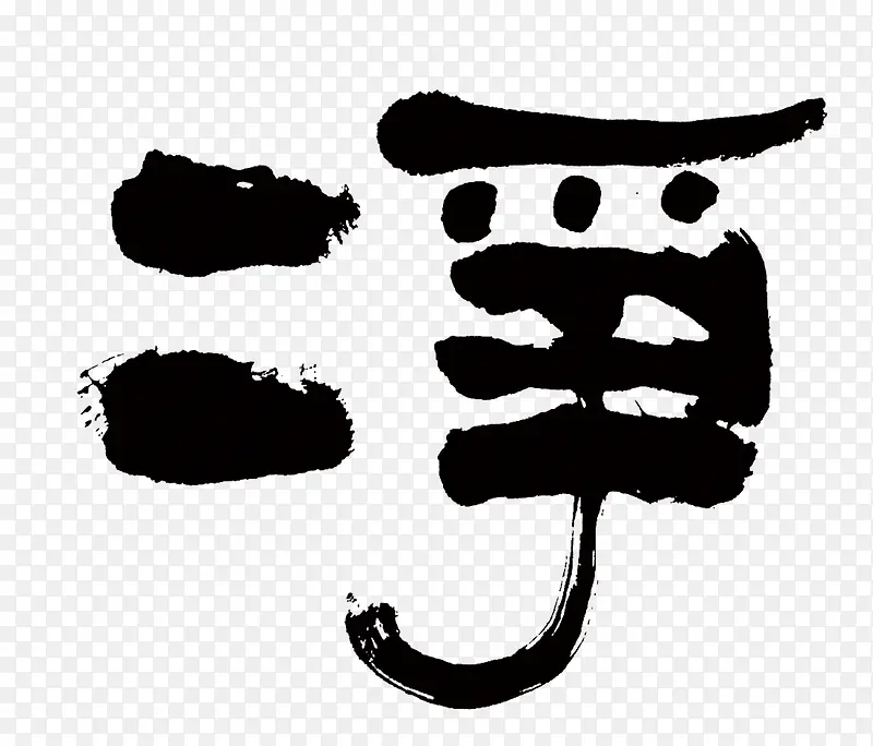 净