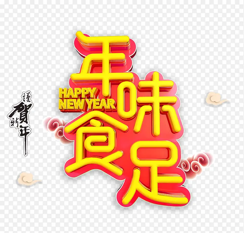 免抠金色立体新年艺术字文案