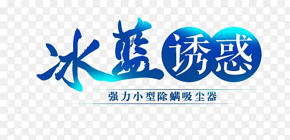 蓝色艺术字